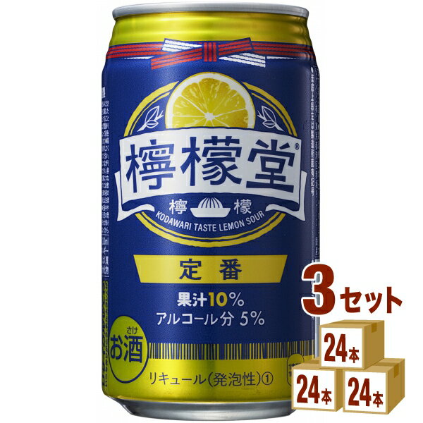 コカコーラ（酒類） 檸檬堂 定番レモン 350ml×24本×3ケース (72本) チューハイ・ハイボール・カクテル【送料無料※一部地域は除く】