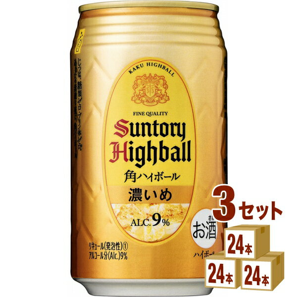 サントリー 角ハイボール 濃いめ 350ml×24本×3ケース (72本) チューハイ・ハイボール・カクテル【送料無料※一部地域は除く】 1