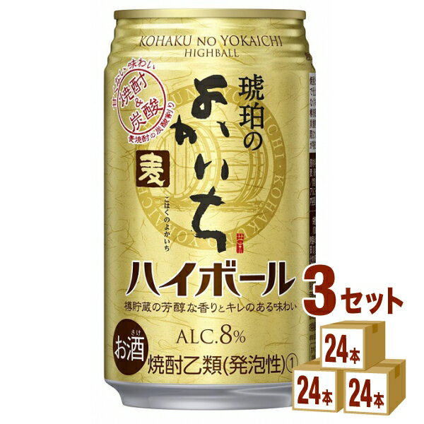 【名称】宝酒造 琥珀のよかいち 麦 ハイボール 350ml×24本×3ケース (72本)【商品詳細】宝酒造ならではの、本格焼酎ベースだから実現できた炭酸で際立つ香り高さと、甘くなく爽快なキレ味。ライトユーザーにも手に取りやすい価格の本格焼酎の炭酸割り。焼酎と炭酸だけで仕上げた、甘くなくキレ味爽快な樽貯蔵麦焼酎の炭酸割り。炭酸で際立つ、、芳醇な香りが特長です。【アルコール/成分】8％【容量】350ml【入数】72【保存方法】7〜15度の温度が最適。高温多湿、直射日光を避け涼しい所に保管してください。【メーカー/輸入者】宝酒造【JAN】4904670488037【販売者】株式会社イズミック〒460-8410愛知県名古屋市中区栄一丁目7番34号 052-857-1660【注意】ラベルやキャップシール等の色、デザインは変更となることがあります。またワインの場合、実際の商品の年代は画像と異なる場合があります。