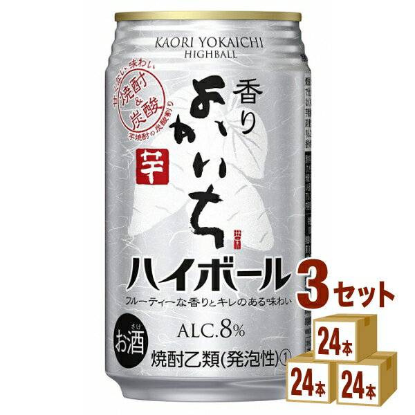 【名称】宝酒造 香りよかいち 芋 ハイボール 350ml×24本×3ケース (72本)【商品詳細】宝酒造ならではの、本格焼酎ベースだから実現できた炭酸で際立つ香り高さと、甘くなく爽快なキレ味。●焼酎と炭酸だけで仕上げた、甘くなく爽快なキレ味。●炭酸で際立つ、ベース焼酎由来の香り高さ。※りんごを思わせる香りが特徴です。【アルコール/成分】8％【容量】350ml【入数】72【保存方法】7〜15度の温度が最適。高温多湿、直射日光を避け涼しい所に保管してください。【メーカー/輸入者】宝酒造【JAN】4904670488006【販売者】株式会社イズミック〒460-8410愛知県名古屋市中区栄一丁目7番34号 052-857-1660【注意】ラベルやキャップシール等の色、デザインは変更となることがあります。またワインの場合、実際の商品の年代は画像と異なる場合があります。