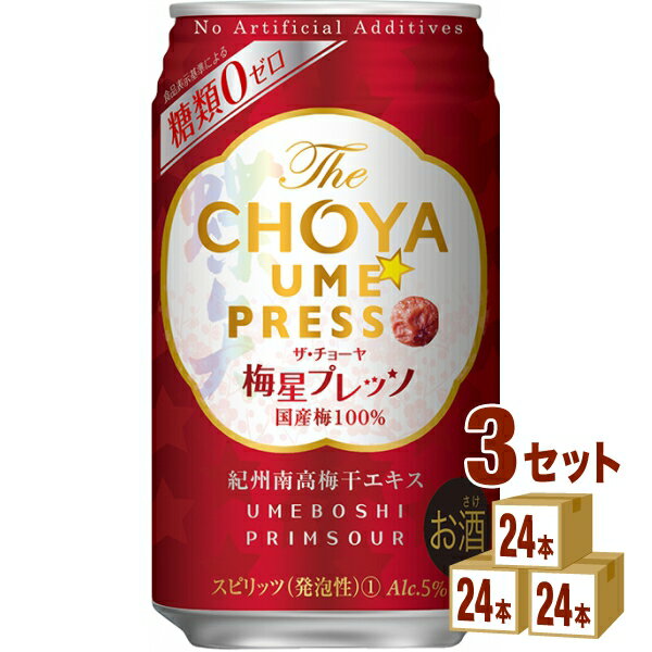 チョーヤ梅酒 TheCHOYA 梅星プレッソ 350ml×24本×3ケース (72本) チューハイ・ハイボール・カクテル【送料無料※一部地域は除く】