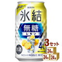 キリン 氷結 無糖レモン 4％ 350ml×24本×3ケース (72本) チューハイ・ハイボール・カクテル【送料無料※一部地域は除く】