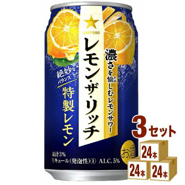 【名称】サッポロ レモン ザ リッチ 特製レモン 350ml×24本×3ケース (72本)【商品詳細】こだわりのレモン果汁を使用した、濃さを愉しむレモンサワー。レモンの良いところを選りすぐった果汁の、複雑味のあるレモンの濃さを味わうことができます。絶妙なバランスのレモンの濃い味わいをお楽しみください。【アルコール/成分】5％【容量】350ml【入数】72【保存方法】7〜15度の温度が最適。高温多湿、直射日光を避け涼しい所に保管してください。【メーカー/輸入者】サッポロビ−ル【JAN】4901880201449【販売者】株式会社イズミック〒460-8410愛知県名古屋市中区栄一丁目7番34号 052-229-1825【注意】ラベルやキャップシール等の色、デザインは変更となることがあります。またワインの場合、実際の商品の年代は画像と異なる場合があります。