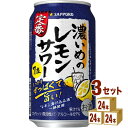 サッポロ 濃いめのレモンサワー 350ml×24本×3ケース (72本) チューハイ・ハイボール・カクテル【送料無料※一部地域は除く】