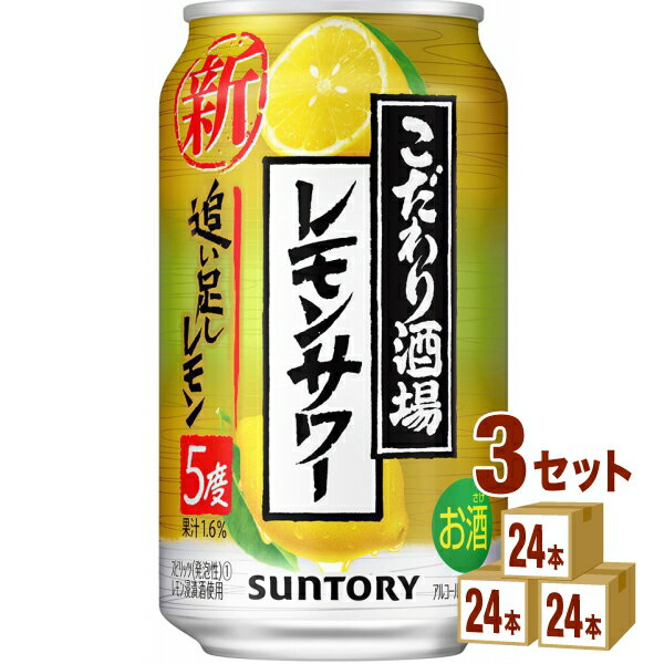 サントリー こだわり酒場のレモンサワー 追い足しレモン 350ml×24本×3ケース (72本) チューハイ・ハイボール・カクテル【送料無料※一部地域は除く】