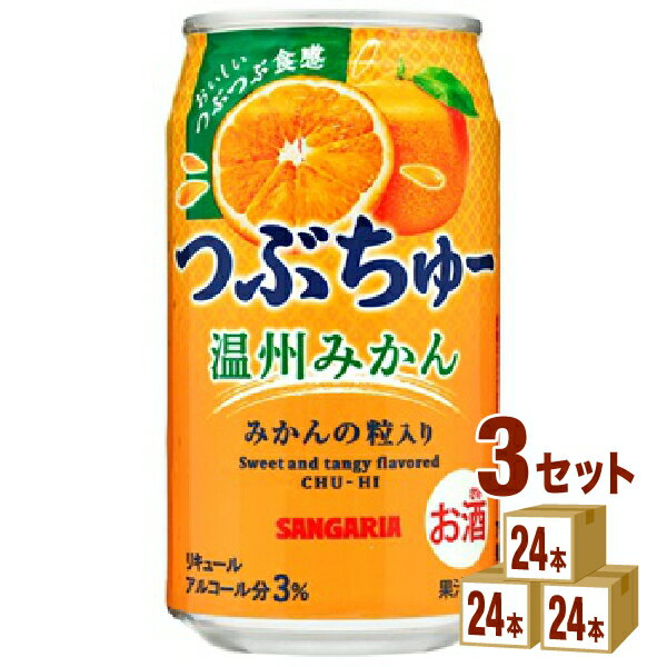 日本サンガリア つぶちゅー温州みかん 340ml×24本×3ケース (72本) チューハイ・ハイボール・カクテル【送料無料※一部地域は除く】