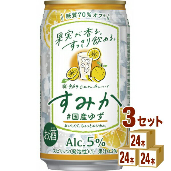 宝酒造 タカラ can チューハイ「すみか」 国産ゆず 350ml×24本×3ケース (72本) チューハイ・ハイボール・カクテル