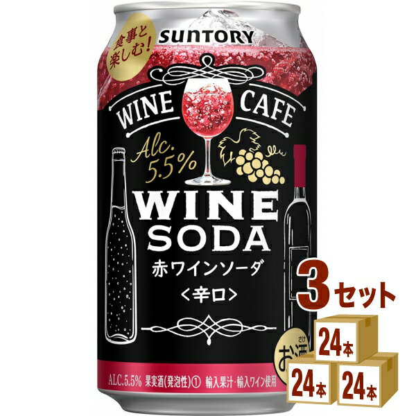 【名称】サントリー ワインカフェ ワインソーダ 赤 350ml×24本×3ケース (72本)【商品詳細】独自技術によって発酵※させたワインをブレンドすることで、フレッシュな香りと果実味あふれる味わいの厚みを実現しました。ソーダの割合にもこだわり、ワインの味わいを感じながら気持ちの良い飲み心地を感じられることを目指しました。※香りや味に優れたワインの味わいを実現する発酵技術「高密度酒母醗酵技術」として、特許を取得（特許第6373579号）しています。 チューハイ ワイン カクテル 赤ワイン ソーダ 【アルコール/成分】5.5％【容量】350ml【入数】72【保存方法】7〜15度の温度が最適。高温多湿、直射日光を避け涼しい所に保管してください。【メーカー/輸入者】サントリ−HD【JAN】4901777375406【販売者】株式会社イズミック〒460-8410愛知県名古屋市中区栄一丁目7番34号 052-857-1660【注意】ラベルやキャップシール等の色、デザインは変更となることがあります。またワインの場合、実際の商品の年代は画像と異なる場合があります。