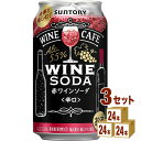 【名称】サントリー ワインカフェ ワインソーダ 赤 350ml×24本×3ケース (72本)【商品詳細】独自技術によって発酵※させたワインをブレンドすることで、フレッシュな香りと果実味あふれる味わいの厚みを実現しました。ソーダの割合にもこだわり、ワインの味わいを感じながら気持ちの良い飲み心地を感じられることを目指しました。※香りや味に優れたワインの味わいを実現する発酵技術「高密度酒母醗酵技術」として、特許を取得（特許第6373579号）しています。 チューハイ ワイン カクテル 赤ワイン ソーダ 【アルコール/成分】5.5％【容量】350ml【入数】72【保存方法】7〜15度の温度が最適。高温多湿、直射日光を避け涼しい所に保管してください。【メーカー/輸入者】サントリ−HD【JAN】4901777375406【販売者】株式会社イズミック〒460-8410愛知県名古屋市中区栄一丁目7番34号 052-857-1660【注意】ラベルやキャップシール等の色、デザインは変更となることがあります。またワインの場合、実際の商品の年代は画像と異なる場合があります。