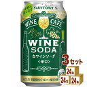 サントリー ワインカフェ ワインソーダ 白 350ml×24本×3ケース (72本) チューハイ・ハイボール・カクテル【送料無料※一部地域は除く】