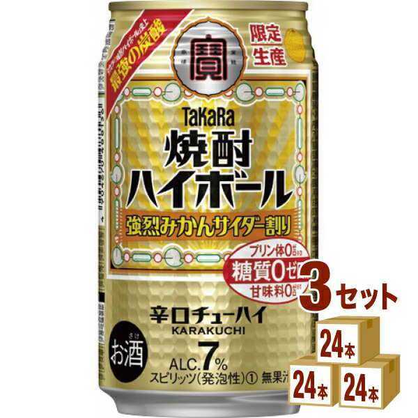 宝酒造 タカラ 焼酎ハイボール ＜強烈みかんサイダー割り＞ 缶 350ml×24本×3ケース (72本) チューハイ..