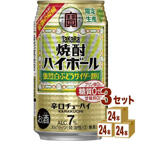 宝酒造 タカラ 焼酎ハイボール ＜強烈白ぶどうサイダー割り＞ 350ml×24本×3ケース (72本) チューハイ・..