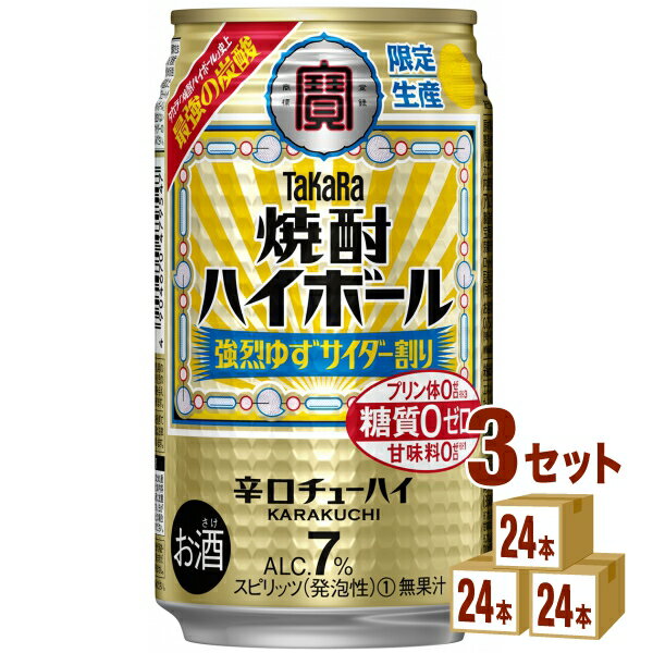 【名称】宝酒造 タカラ 焼酎ハイボール ＜強烈ゆずサイダー割り＞ 缶 350ml×24本×3ケース (72本)【商品詳細】＜強烈ゆずサイダー割り＞は、強炭酸が特長の“タカラ「焼酎ハイボール」”において最も高い炭酸ガス圧を実現した「強烈シリー...