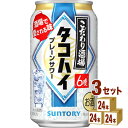 【名称】サントリー こだわり酒場のタコハイ 缶 350ml×24本×3ケース (72本)【商品詳細】ほのかな柑橘の口あたりと焙煎麦焼酎※ の香ばしい風味が食事を引き立てます。酒場で愛されるプレーンサワー“タコハイ”の味わいを目指しました。※麦の甘香ばしさを引き出す、独自の技術で焙煎を実施した「焙煎麦」使用 【アルコール/成分】6％【容量】350ml【入数】72【保存方法】7〜15度の温度が最適。高温多湿、直射日光を避け涼しい所に保管してください。【メーカー/輸入者】サントリ−【JAN】4901777393882【注意】ラベルやキャップシール等の色、デザインは変更となることがあります。またワインの場合、実際の商品の年代は画像と異なる場合があります。