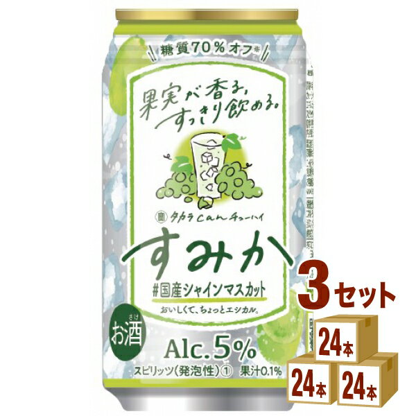 宝酒造 タカラ CANチューハイ すみか ＜#国産シャインマスカット＞ 350ml×24本×3ケース (72本) チューハイ・ハイボール・カクテル