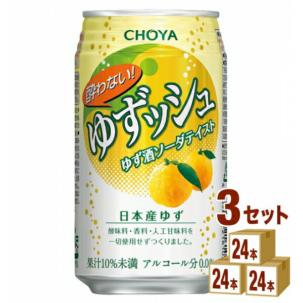 チョーヤ 酔わないゆずッシュ 350 ml×24本×3ケース (72本) ゆず ゆずっしゅ ノンアルコール チューハイ・ハイボール・カクテル【送料無料※一部地域は除く】