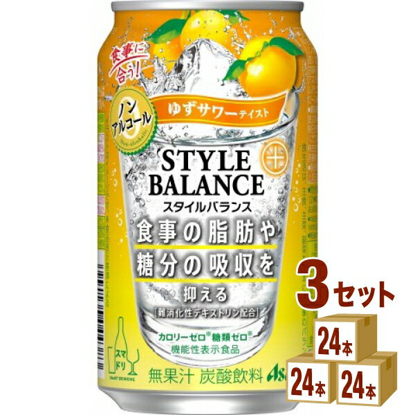 アサヒ スタイルバランスプラス　ゆずサワー 350ml×24本×3ケース (72本) チューハイ・ハイボール・カクテル【送料無料※一部地域は除く】