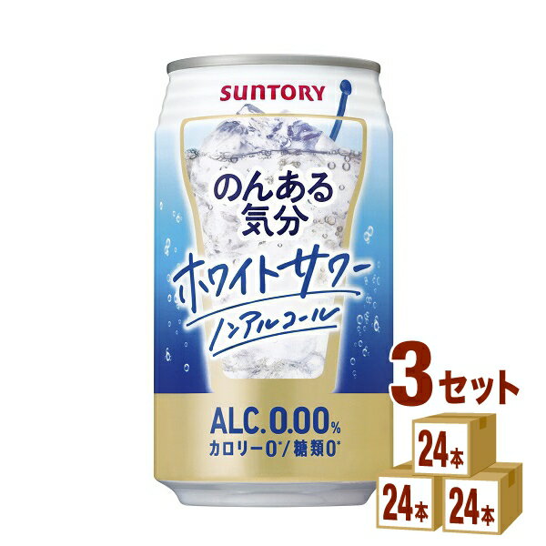 サントリー のんある気分 〈ホワイトサワーテイスト〉 350ml×24本×3ケース チューハイ・ハイボール・カクテル【送料無料※一部地域は除く】ノンアルコール