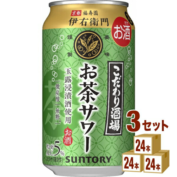 【名称】サントリー こだわり酒場のお茶サワー 伊右衛門 缶 350ml×24本×3ケース (72本)【商品詳細】京都福寿園の茶葉を100％使用した“玉露焼酎”による茶葉の豊かな香りと、同じく京都福寿園の茶葉を100％使用した“玉露・抹茶浸漬酒”による深い味わいが特長です。爽やかで甘くない無糖・微炭酸で、“お茶サワー”ならではの食事に合う爽快感をお楽しみいただけます。【容量】350ml【入数】72【保存方法】7〜15度の温度が最適。高温多湿、直射日光を避け涼しい所に保管してください。【メーカーまたは輸入者】サントリー【JAN】4901777412347【注意】ラベルやキャップシール等の色、デザインは変更となることがあります。またワインの場合、実際の商品の年代は画像と異なる場合があります。