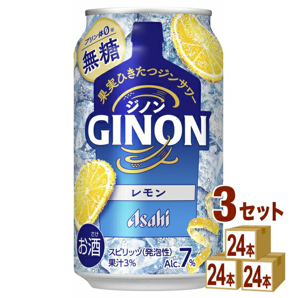 アサヒ ジノン GINON レモン 350ml×24本×3ケース (72本)【送料無料※一部地域は除く】
