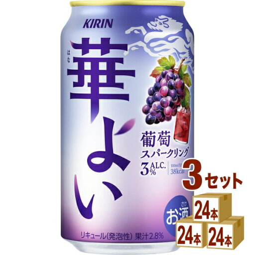 キリン 華よい 葡萄スパークリング 缶 350ml×24本×3ケース (72本)【送料無料※一部地域は除く】 キリン 華よい 葡萄スパークリング 缶 350ml×24本×3ケース (72本)【送料無料※一部地域は除く】