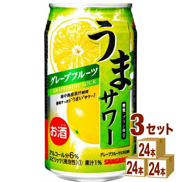 日本サンガリア うまサワー グレープフルーツ 340ml×24本×3ケース (72本)【送料無料※一部地域は除く】