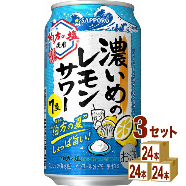 サッポロ 期間限定 濃いめのレモンサワー 伯方の夏 350ml×24本×3ケース (72本)【送料無料※一部地域は除..