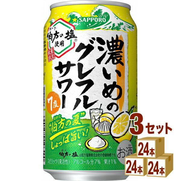 サッポロビ−ル 期間限定 濃いめのグレフルサワー 伯方の夏 350ml×24本×3ケース (72本)【送料無料※一部..