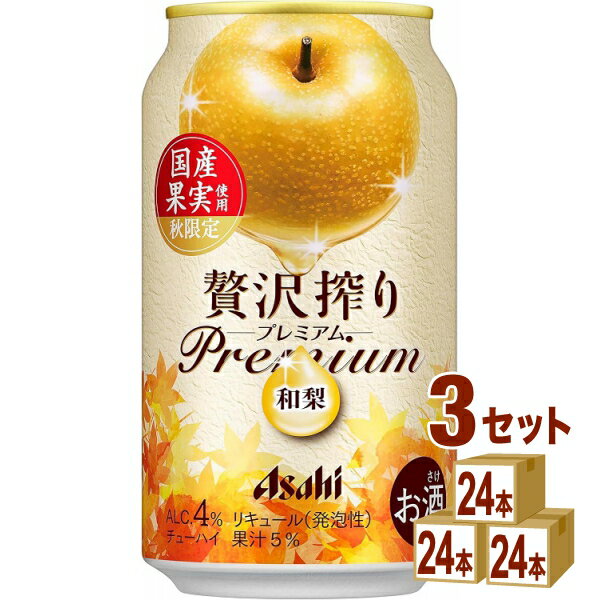 【名称】ニッカウイスキー 贅沢搾りプレミアム 数量限定 国産和梨 350ml×24本×3ケース (72本)【商品詳細】国産和梨果汁を5％使用しています。和梨ならではの芳醇な香りとやわらかな甘みがしっかり感じられる味わいで、秋の訪れをお楽しみいただけます。【原材料】ウオッカ、日本なし果汁、糖類（国内製造）／炭酸、香料、酸味料【容量】350ml【入数】72【保存方法】7〜15度の温度が最適。高温多湿、直射日光を避け涼しい所に保管してください。【メーカーまたは輸入者】ニッカウイスキ−【JAN】4904230075110【注意】ラベルやキャップシール等の色、デザインは変更となることがあります。またワインの場合、実際の商品の年代は画像と異なる場合があります。【商品につきまして】最新の商品情報を表示するよう努めておりますが、メーカーの都合により、商品規格・仕様(容量、パッケージ、原材料、原産国など)が変更される場合がございます。このため、実際にお届けする商品とサイト上の商品情報の表記が異なる場合がございます。予めご了承ください。【送料につきまして】離島地域は、別途メールにて追加金額をご連絡いたします。【ご注文時のキャンセル・変更につきまして】ご注文確定メール配信後のキャンセル・変更は受け付けておりません。【発送につきまして】・商品によって発送元・配送業者が異なる場合がございます。予めご了承ください。・異なる受注番号の商品を同梱することは出来ません。・PPバンド、透明テープで補強しております・お届け先の変更、営業所留め指定はできません。・長期不在、お届け先の誤入力などによって、商品が弊社に持ち戻りとなった場合につきましては、衛生上の観点から再発送を致しておりません。商品代金につきましては、お客様のご負担となりますのでご注意ください。【返品・交換・キャンセル・保証につきまして】食料品となりますので、不具合のない場合、未開封・未使用に限らず一切返品を受け付けておりません。万が一お届けした商品に不具合がございましたら、商品到着後7日以内にご連絡をお願いいたします。交換等の対応をさせていただきます。ただし7日を過ぎたものは対応できませんのでご注意ください。7日以内でも、商品を使用または廃棄した場合は対応できません。外箱の汚損・破れ、缶の傷・へこみ等の返品・交換はできかねます。【その他注意事項につきまして】・12時以降のご注文は翌営業日の対応となります。・重複発行を避けるために弊社では領収書は発行できません。ご了承ください。