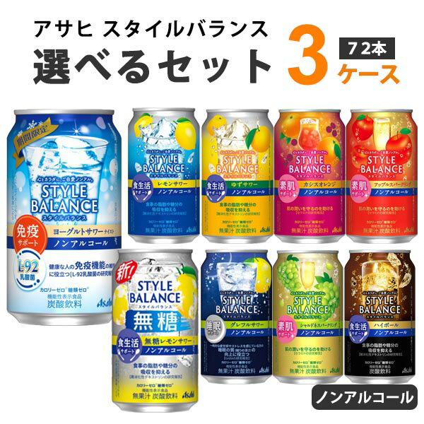 アサヒ スタイルバランス 選べるセット 3ケース 350ml×24本×3ケース（72本） ノンアルコール チューハイ【送料無料※一部地域は除く】 ハイボール レモン グレープフルーツ アップル オレンジ ジンジャー 期間限定 選り取り よりどり 機能性表示食品