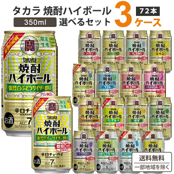 宝酒造 タカラ　焼酎ハイボール　選べるセット 350ml×24本×3ケース(72本) 【送料無料※一部地域を除く】新製品 限定品 お買い得 缶 チューハイ ハイボール カクテル サワー ソーダ サイダー割り レモン ジンジャー ドライ ぶどう 赤しそ 梅割り takara まとめ買い