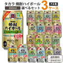 宝酒造 タカラ　焼酎ハイボール　選べるセット 350ml×24本×3ケース(72本) 新製品 限定品 お買い得 缶 チューハイ ハイボール カクテル サワー ソーダ サイダー割り レモン ジンジャー ドライ ぶどう 赤しそ 梅割り takara まとめ買い