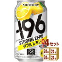 サントリー -196℃ ストロングゼロ〈ダブルレモン〉 350ml×24本×4ケース (96本) チューハイ・ハイボール・カクテル【送料無料※一部地域は除く】