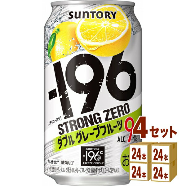 サントリー -196℃ ストロングゼロ〈ダブルグレープフルーツ〉 350ml×24本×4ケース チューハイ・ハイボール・カクテル【送料無料※一部地域は除く】