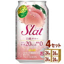 アサヒ すらっと Slat 白桃サワー 350 ml×24本×4ケース (96本) チューハイ・ハイボール・カクテル【送料無料※一部地域は除く】