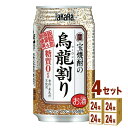 【名称】宝酒造 宝焼酎の烏龍割り缶 335ml×24本×4ケース (96本)【商品詳細】すっきりとした味わいの宝焼酎を、鉄観音茶葉を100%使用した烏龍茶とブレンドした糖質ゼロ、香料・着色料不使用の本格烏龍割りです。お食事に、またお風呂上がりに、お気軽にお楽しみいただけます。プリン体0ゼロ! 甘味料0ゼロ! 糖質0ゼロ! だから、健康に気をつけている方にオススメです。【原材料】焼酎、烏龍茶、ビタミンC 【容量】335ml【入数】96【保存方法】7〜15度の温度が最適。高温多湿、直射日光を避け涼しい所に保管してください。【メーカー/輸入者】宝酒造(株)【JAN】4904670451741【販売者】株式会社イズミック〒460-8410愛知県名古屋市中区栄一丁目7番34号 052-229-1825【注意】ラベルやキャップシール等の色、デザインは変更となることがあります。またワインの場合、実際の商品の年代は画像と異なる場合があります。