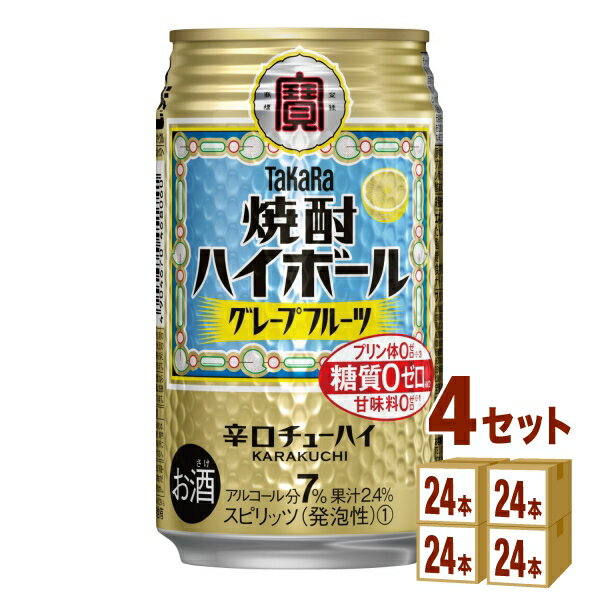 宝酒造 タカラ焼酎 ハイボール グレープフルーツ缶 350ml×24本×4ケース (96本) チューハイ・ハイボール・カクテル【送料無料※一部地域は除く】