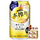 キリン 本搾り チューハイ レモン 350ml×24本×4ケース チューハイ・ハイボール・カクテル【送料無料※一部地域は除く】