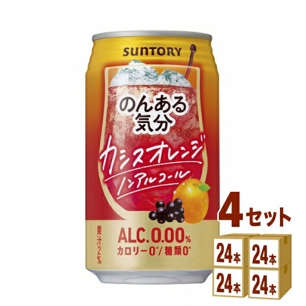 サントリー のんある気分 〈カシスオレンジテイスト〉 350ml×24本×4ケース チューハイ・ハイボール・カクテル【送料無料※一部地域は除く】ノンアルコール