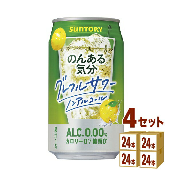 サントリー のんある気分 〈グレープフルーツサワーテイスト〉 350ml×24本×4ケース (96本) チューハイ・ハイボール・カクテル【送料無料※一部地域は除く】ノンアルコール