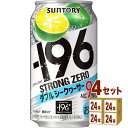 サントリー -196℃ ストロングゼロ〈ダブルシークヮーサー〉 350ml×24本×4ケース チューハイ・ハイボール・カクテル【送料無料※一部地域は除く】