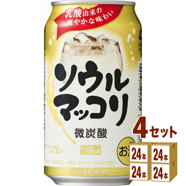 【名称】サントリー ソウルマッコリ 微炭酸 韓国 乳酸由来 韓国焼酎 350ml×24本×4ケース (96本)【商品詳細】「サントリー ソウルマッコリ350ml（24本入）」のケース販売です。マッコリの特長である乳酸由来のやさしい甘みととも...