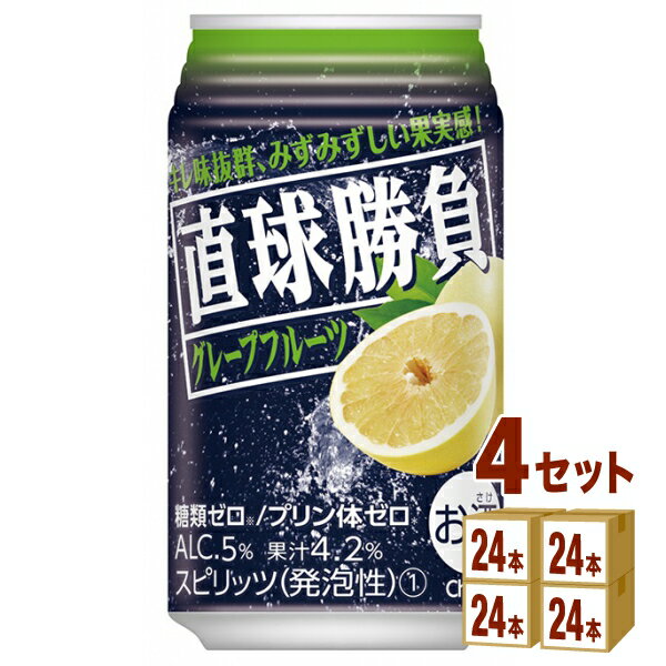 合同酒精 直球勝負 グレープフルーツ 350ml×24本×4ケース (96本) チューハイ・ハイボール・カクテル【送料無料※一部地域は除く】