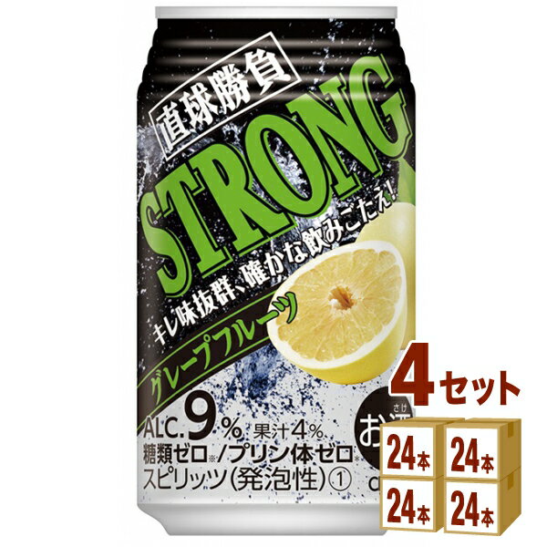 合同酒精 直球勝負 ストロンググレープフルーツ 350ml×24本×4ケース (96本) チューハイ・ハイボール・カクテル