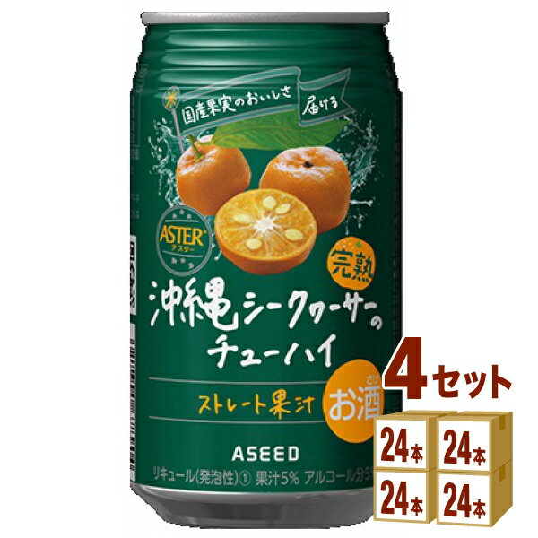 アシード アスター 完熟 沖縄 シークヮーサー の チューハイ ストレート果汁 350ml×24本×4ケース (96本..