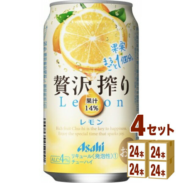 アサヒ 贅沢搾り レモン 350 ml×24 本×4ケース (96本) チューハイ・ハイボール・カクテル【送料無料※一部地域は除く】