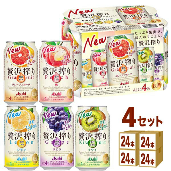 アサヒ 贅沢搾り バラエティーパック 5種 350ml×24本×4ケース (96本) レモン ぶどう グレープフルーツ 桃 キウイ チューハイ・ハイボール・カクテル アソートセット 飲み比べ アソート 詰め合わせ パーティー