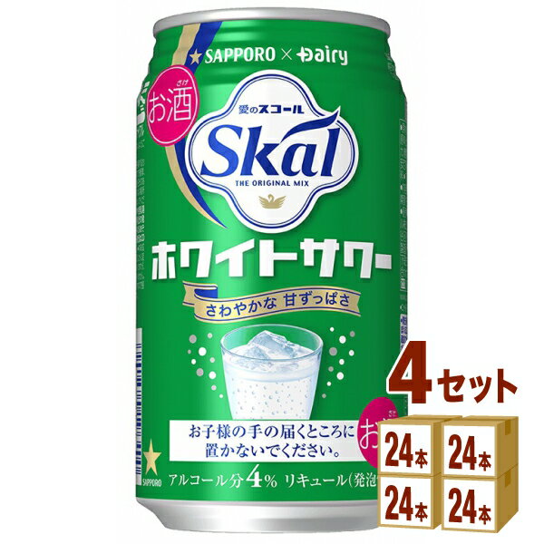 サッポロビ－ル 愛のスコールホワイトサワー 340ml×24本×4ケース チューハイ・ハイボール・カクテル【送料無料※一部地域は除く】