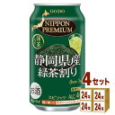 合同酒精 NIPPON PREMIUM(ニッポンプレミアム) 静岡県産緑茶割り 340 ml×24本×4ケース (96本) チューハイ・ハイボール・カクテル【送...