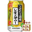サントリー こだわり酒場のレモンサワー 追い足しレモン 350ml×24本×4ケース (96本) チューハイ・ハイボール・カクテル【送料無料※一部地域は除く】
